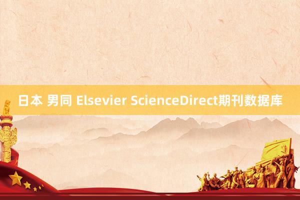  日本 男同 Elsevier ScienceDirect期刊数据库